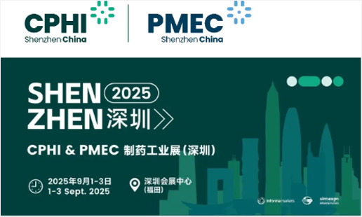 正昇科技誠摯邀請您參加：CPHI &amp; PMEC醫藥工業展（深圳）