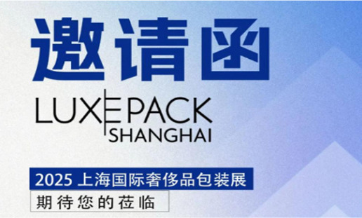 正晟科技誠摯邀請您參加：2025上海國際奢侈品包裝展（LUXEPACK）