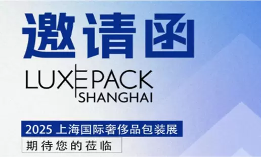 高峰會科技誠摯邀請您參加：2025上海國際奢侈品包裝展（LUXEPACK）