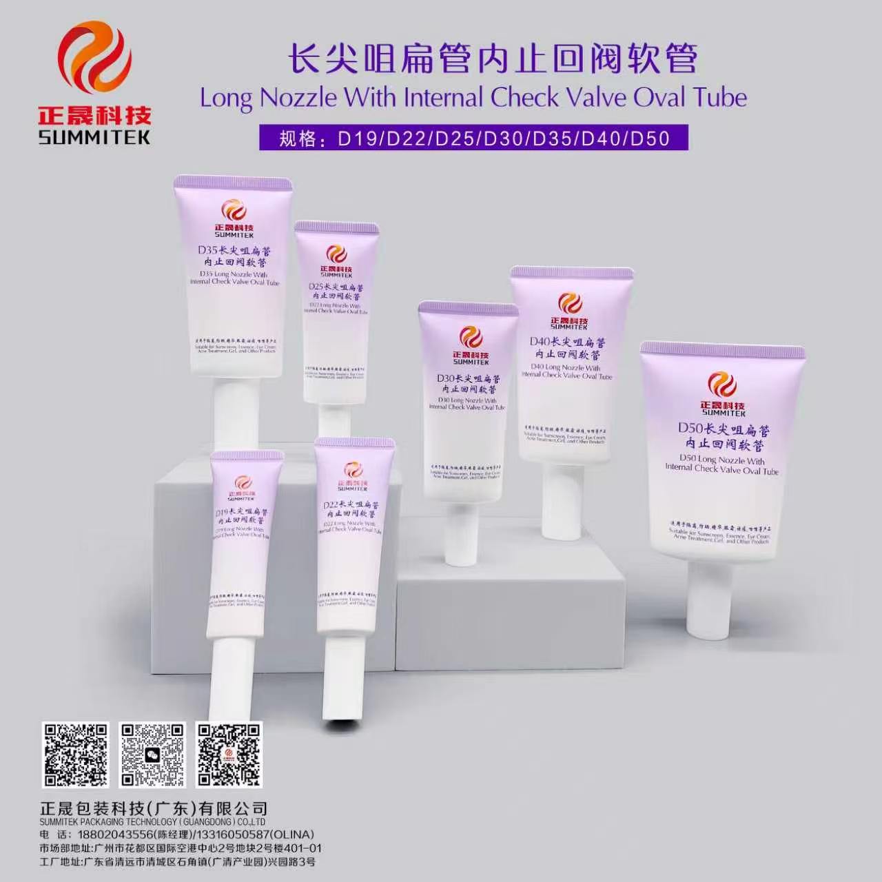 長噴嘴扁塑膠管