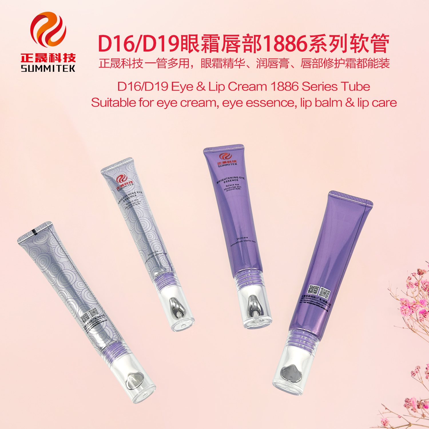 D16/D19 眼唇霜 1886 系列管