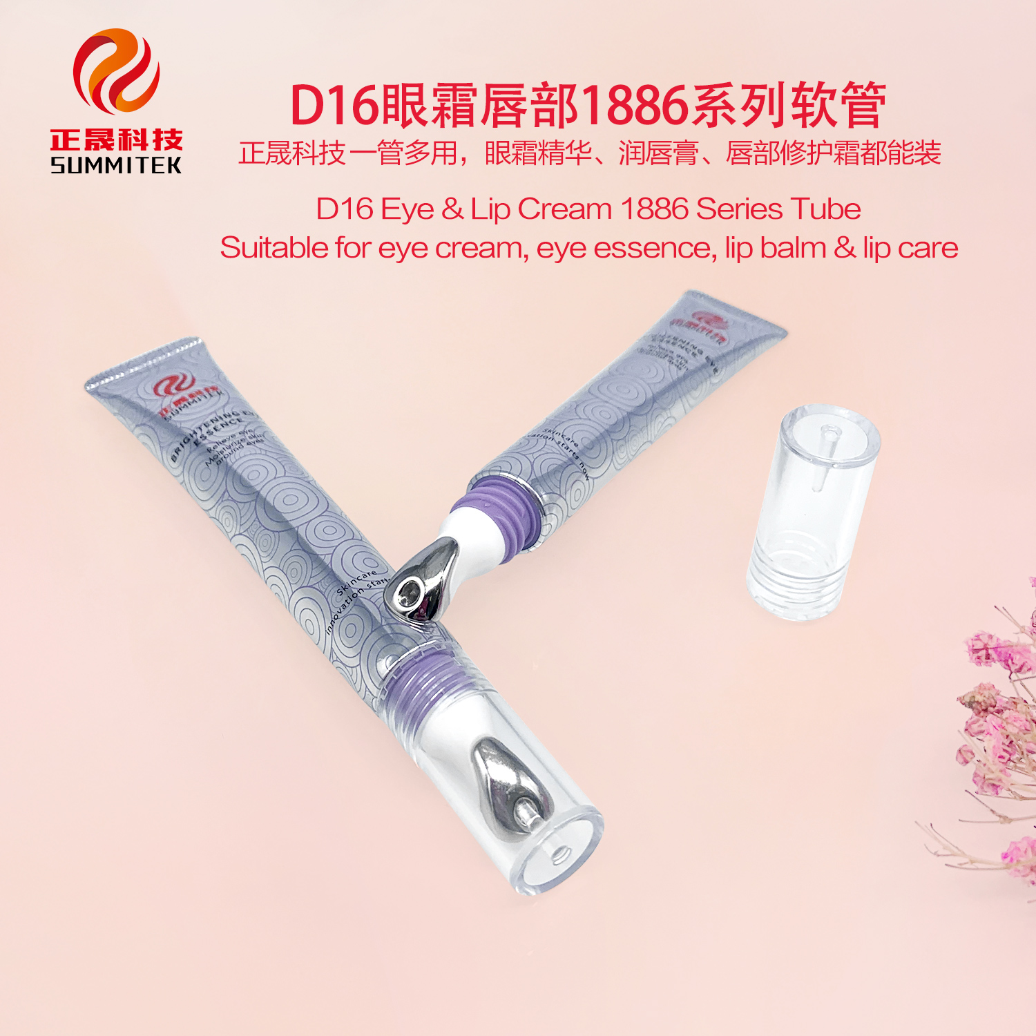 D16/D19 眼唇霜 1886 系列管