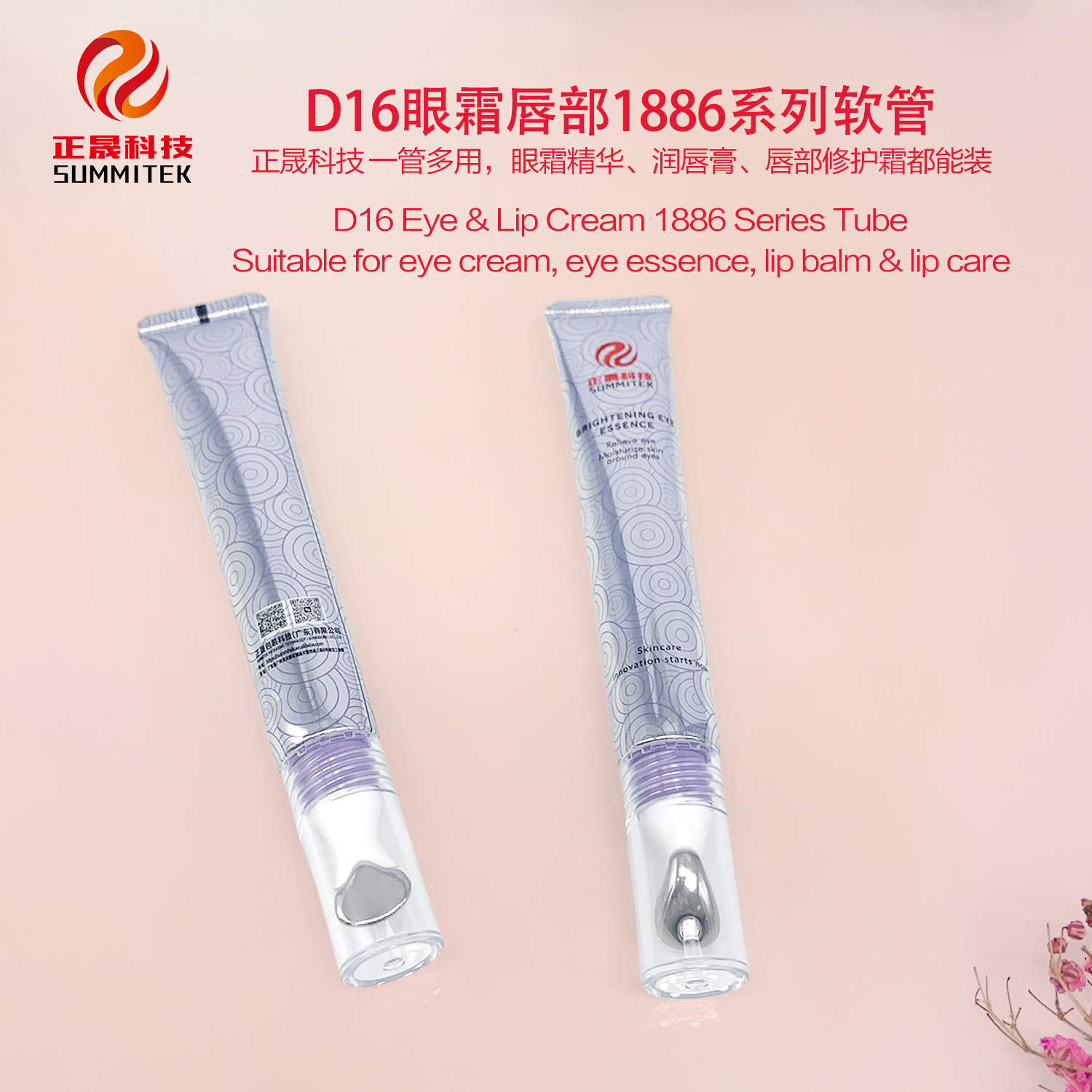 D16/D19 眼唇霜 1886 系列管