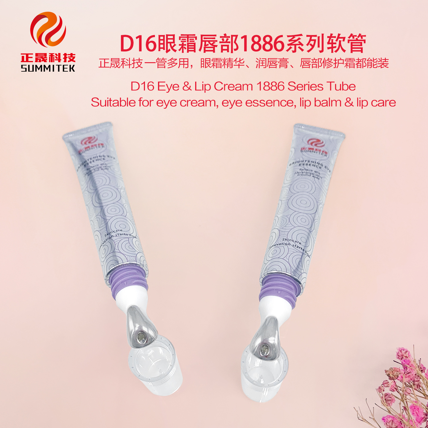 D16/D19 眼唇霜 1886 系列管