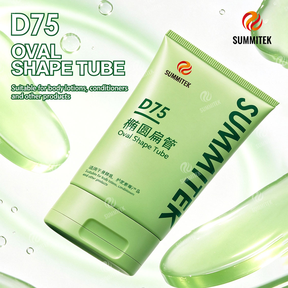 D75 橢圓形化妝品管，適用於潤膚露及護髮品